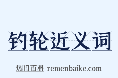 钓轮近义词是什么意思的图片